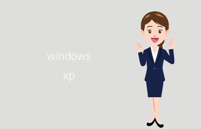 windows xp 还能激活吗 windowns xp重装系统后怎么看是否已激活？